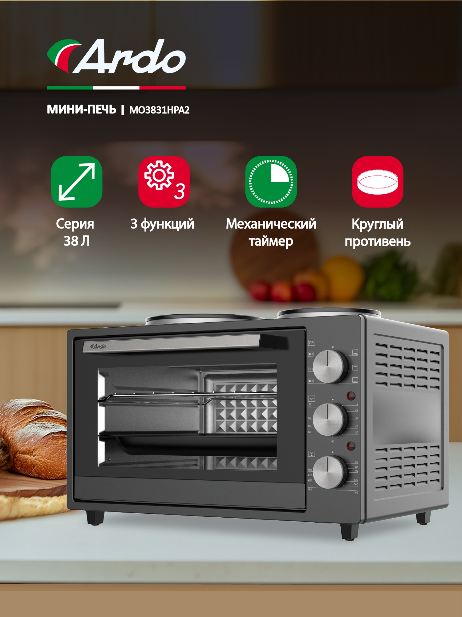 Мини-печь Ardo MO3831HPA2 38 литров с 2 конфорками, 3 режима, 2 противня + хромированная решетка, механический таймер