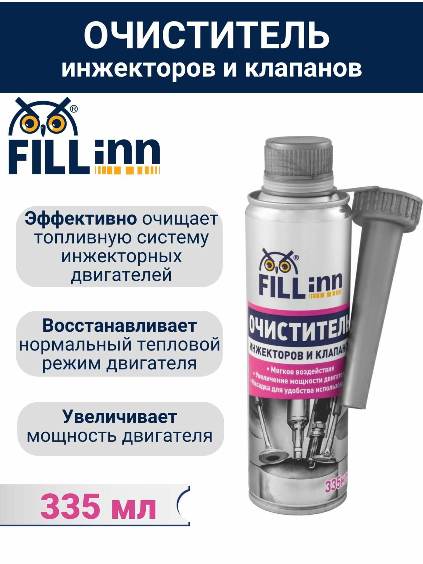 FL060 Очиститель инжекторов и клапанов, 335 мл, FILL Inn
