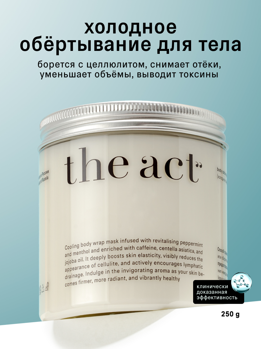 Холодное обертывание для тела The Act, ментол и мята, 250 гр