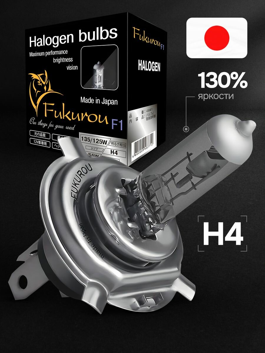 Fukurou галогеновые лампы H4 F1 12V 60/55W (135/125W), 2шт Япония 4304F1