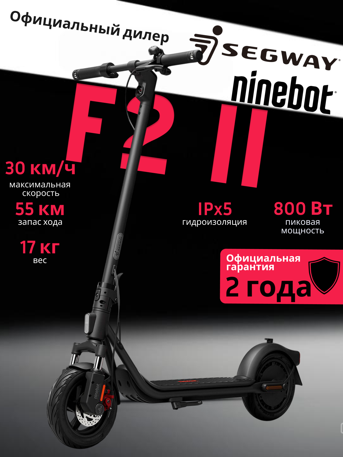 Электросамокат Segway Ninebot F2 II, складной, 800Вт, 30км/ч, черный