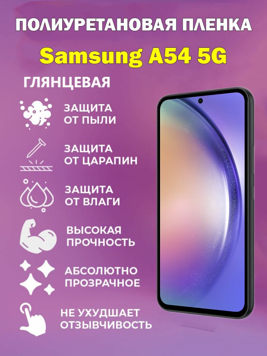 Полиуретановая защитная пленка Samsung A54 5G / Противоударная бронированная пленка