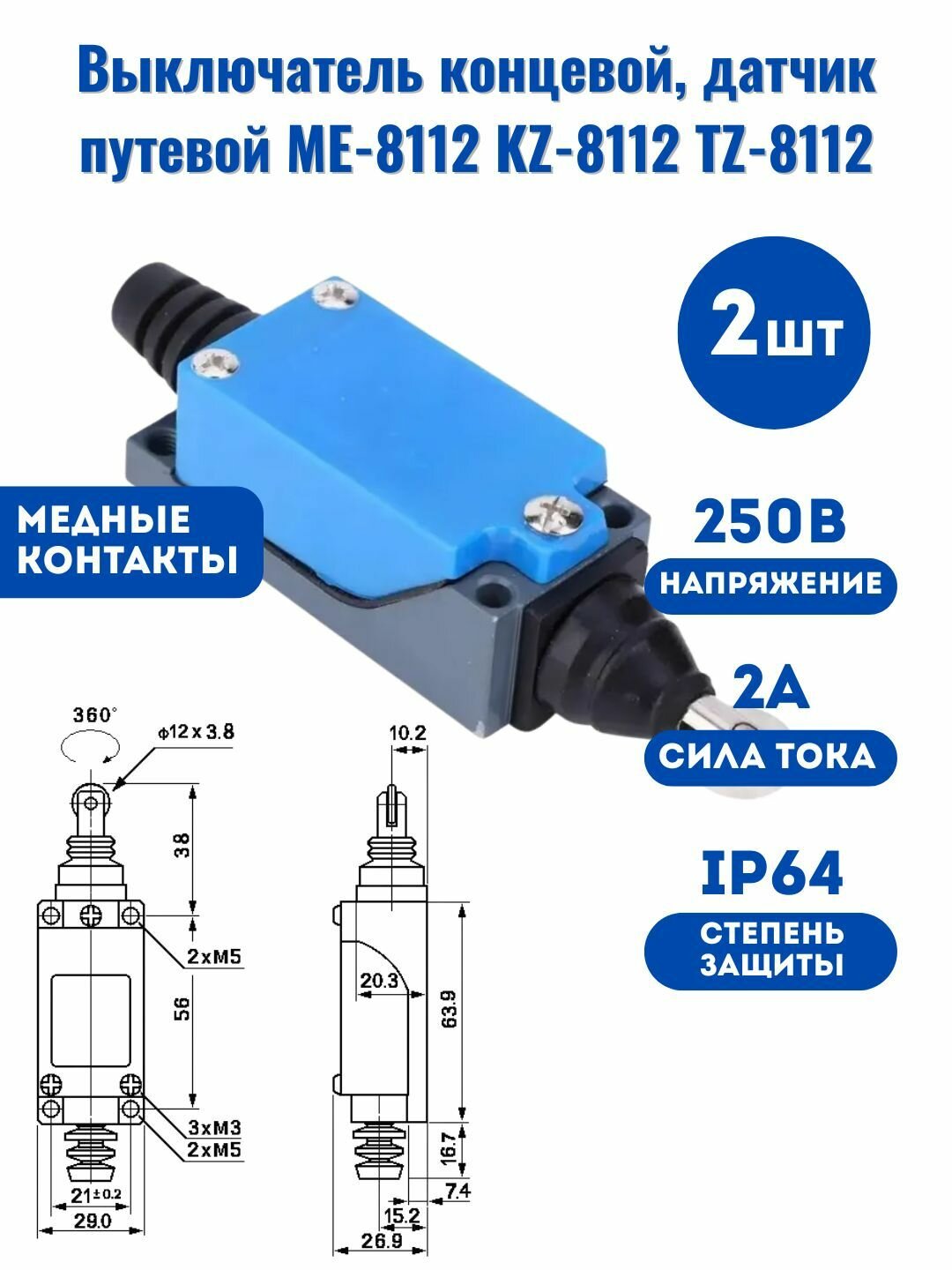 2 шт! Выключатель концевой датчик путевой ME-8112 KZ-8112 TZ-8112 2A 250B (CФ)