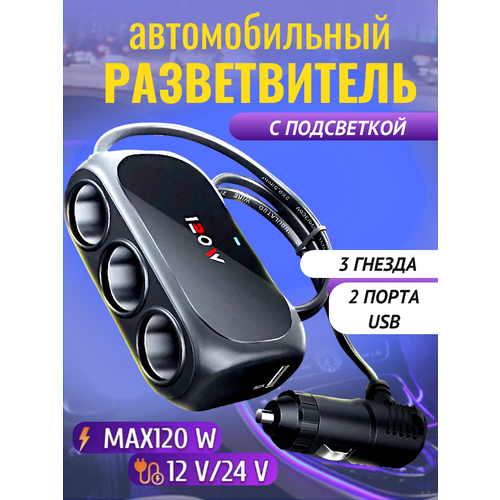 Разветвитель прикуривателя на 3 гнезда / черный