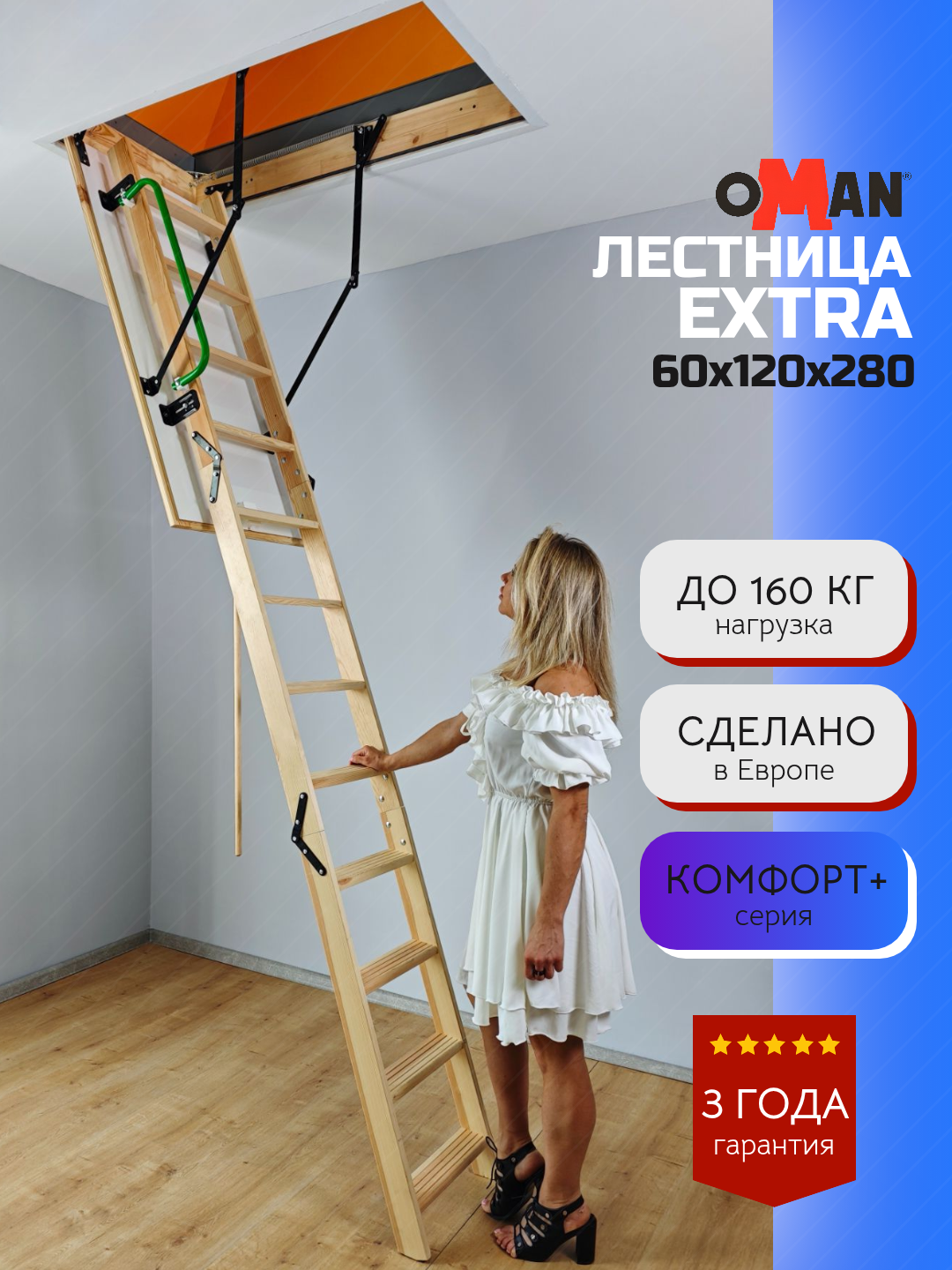 60х120 см h-280 см OMAN EXTRA Чердачная лестница с люком