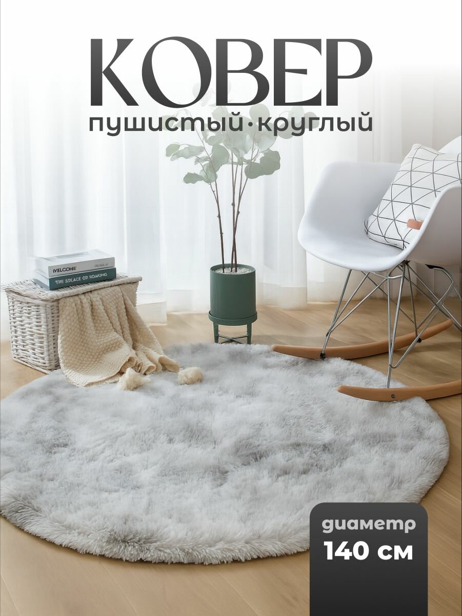 Ковер комнатный с длинным ворсом плюшевый 140 см Birdhouse, светло-серый