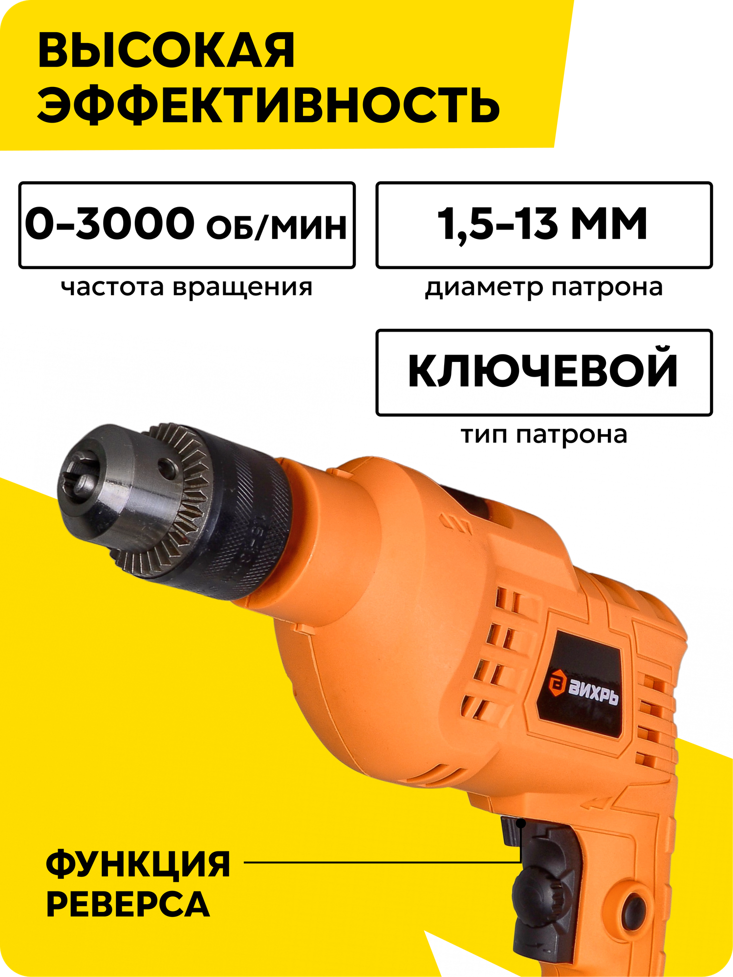 Дрель ударная ДУ-650 Вихрь, ключевой 1.5-13 мм, 550 Вт, 3000 об/мин, реверс — фото 1