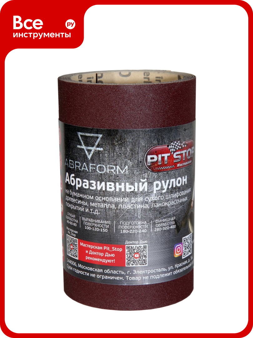 Абразивный рулон ABRAFORM от  Мастерская Pit_Stop и Доктор Дью   115x2500 мм  P150 DD afr115 2500 150