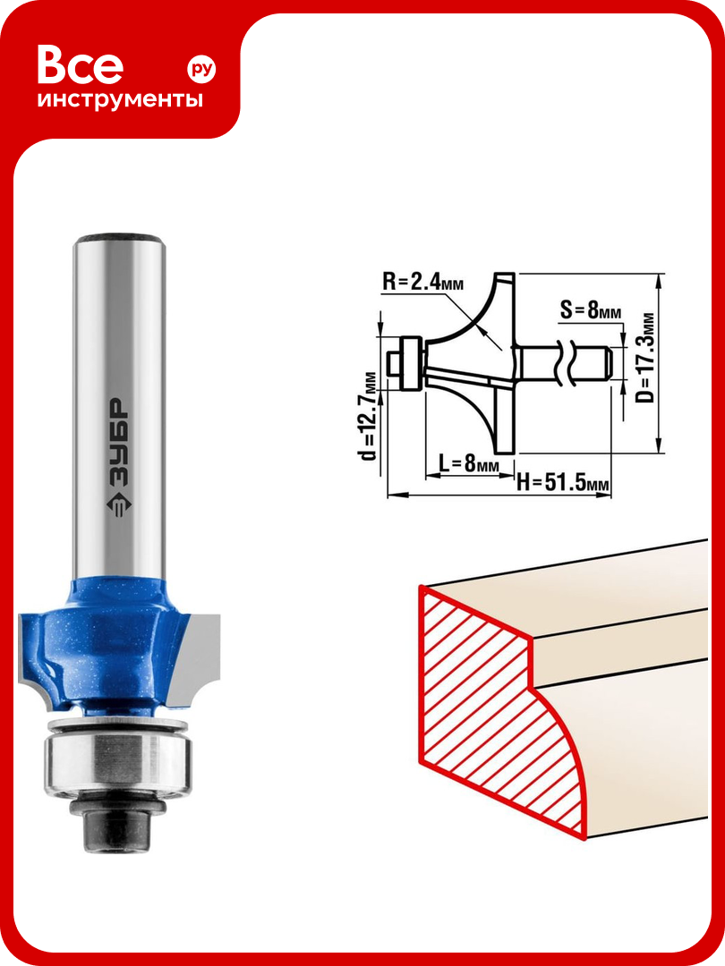 Кромочная калевочная фреза ЗУБР Профессионал №1 17.3x8 мм радиус 2.4 мм 28701-17.3