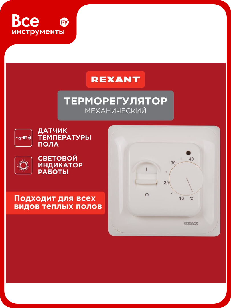 Механический терморегулятор с датчиком температуры пола REXANT 3600Вт 51-0531