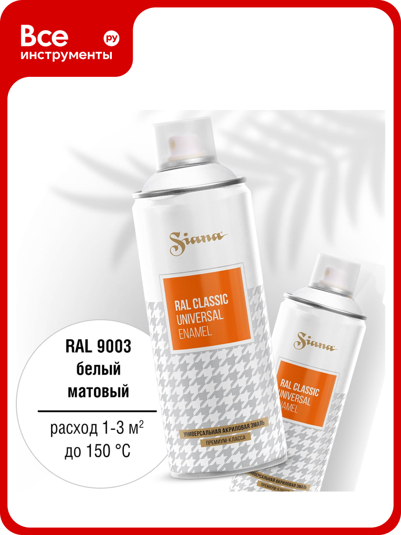 Универсальная аэрозольная краска SIANA Classic в баллончике для мебели декора металла пластика быстросохнущая акриловая гладкая до 150 C матовая 0.52 л белый RAL 9003 SNCL002