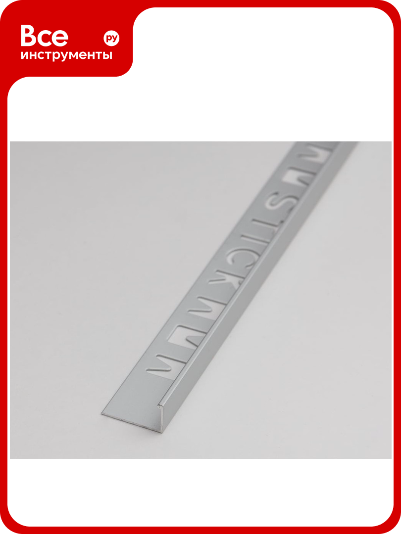 Профиль окантовочный Волшебная палочка MSPK 01-12.2700.01L 12мм 27м Серебро Люкс УТ000075286