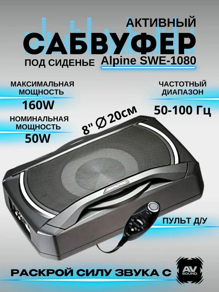 ALPINE　SWE-1080 ALPINE powered subwoofer 20cm under the seat-mounted SWE