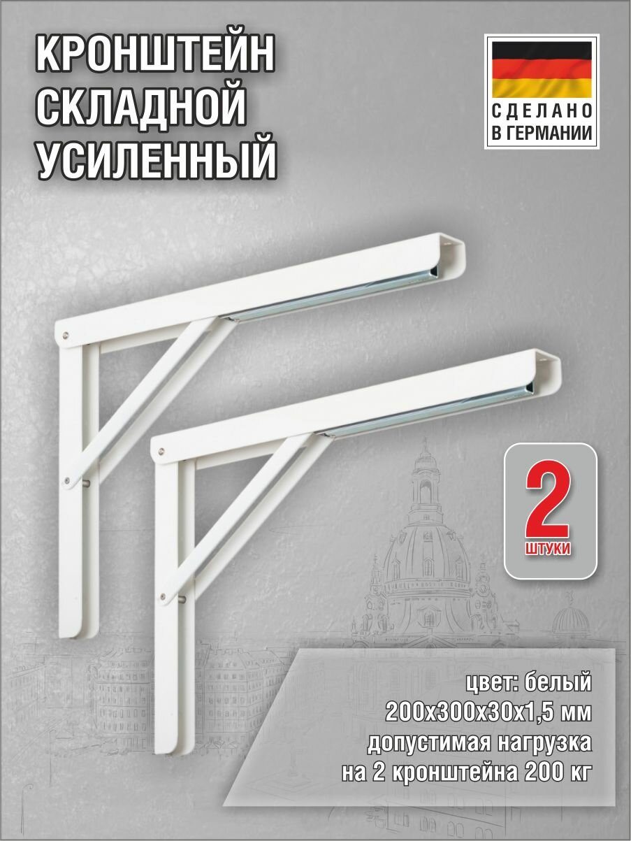 Кронштейны для полки Multi-Line складные белые 200х300х30х1,5 мм, нагрузка до 200 кг, 2 штуки
