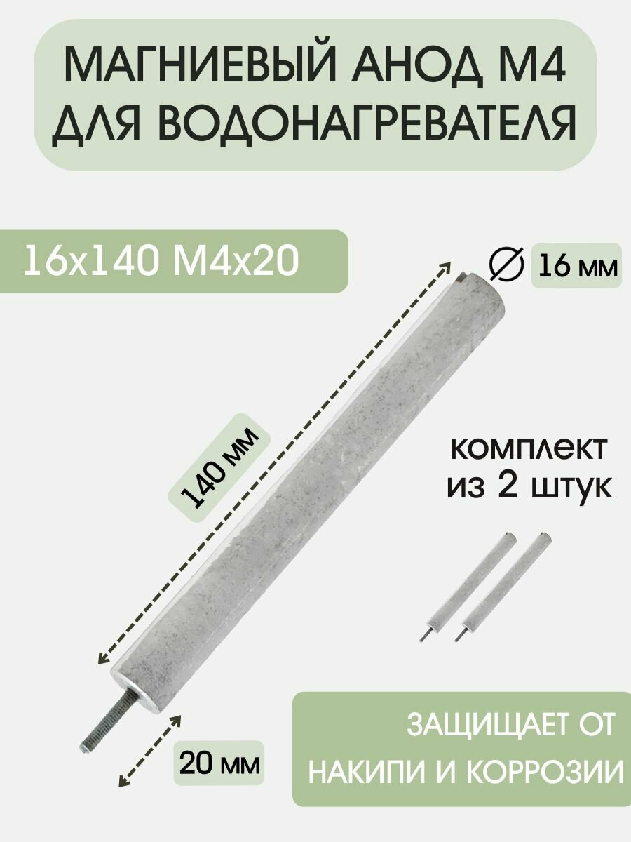 Анод для водонагревателя, бойлера M4x20 16x140 (2шт/комплект)