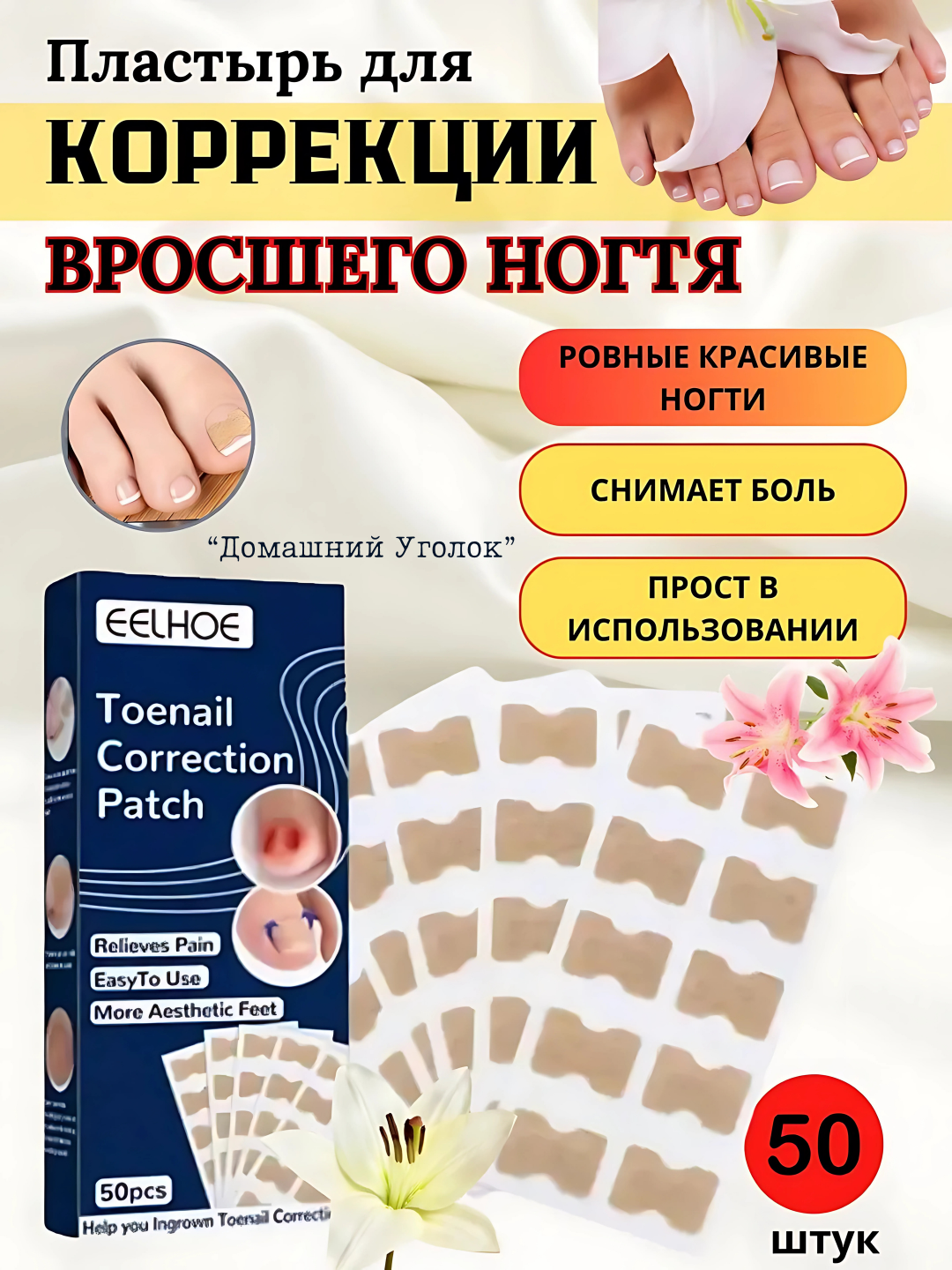 Пластыри Eelhoe, для ногтей, против вросших ногтей, 50шт, бежевый