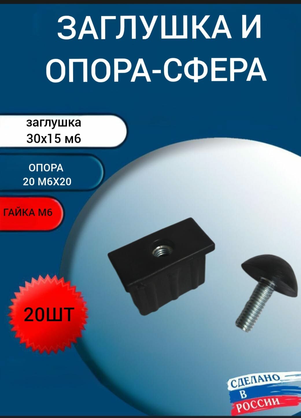 Заглушка 30х15 м6 и опора-сфера 19м6х20 20 шт