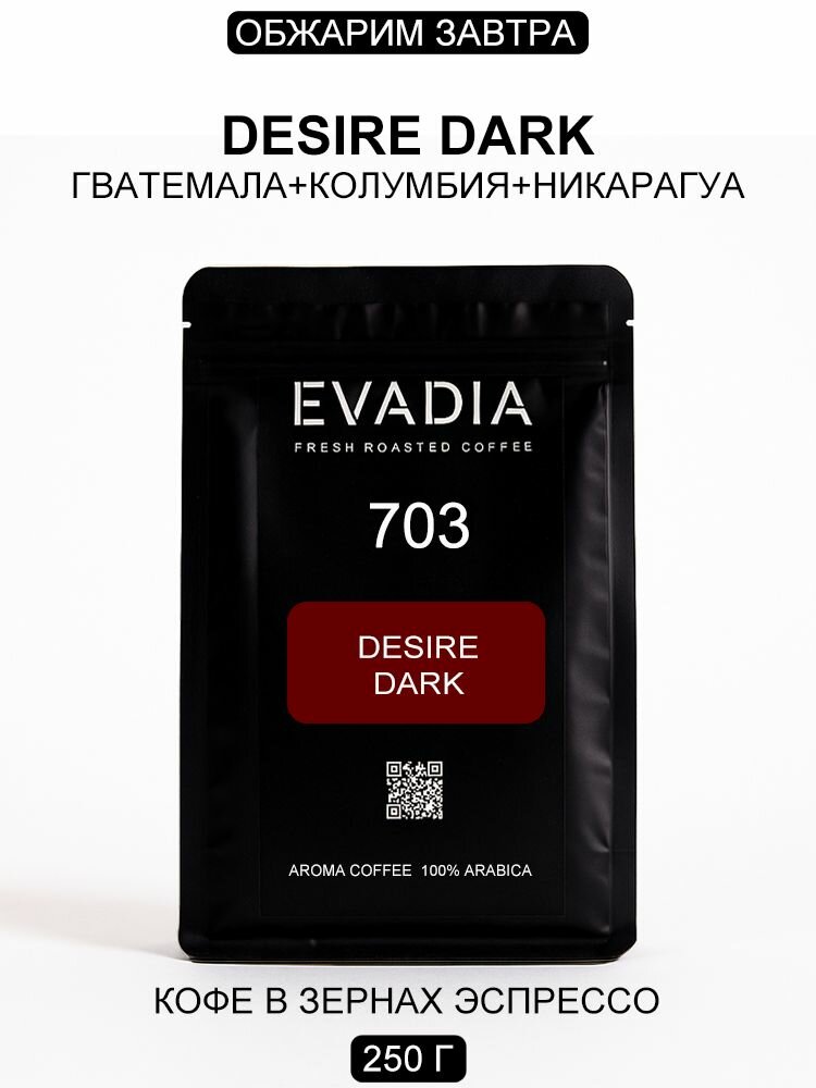 Кофе в зернах DESIRE DARK, 250 г, EvaDia, обжарка В день отгрузки, 100% арабика