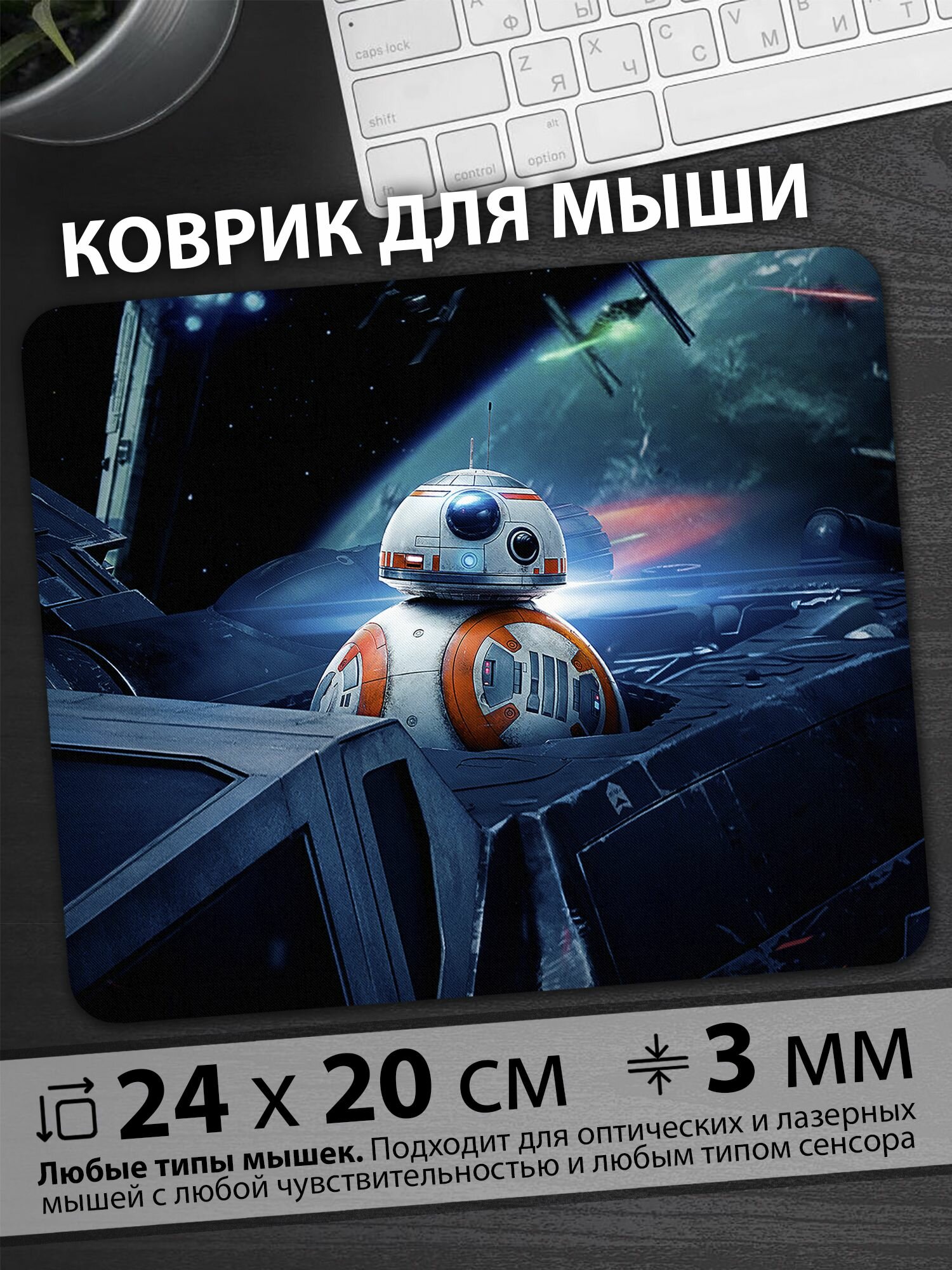 Коврик для мышки "Дроид BB-8 среди звёздных баталий в космосе на планете"