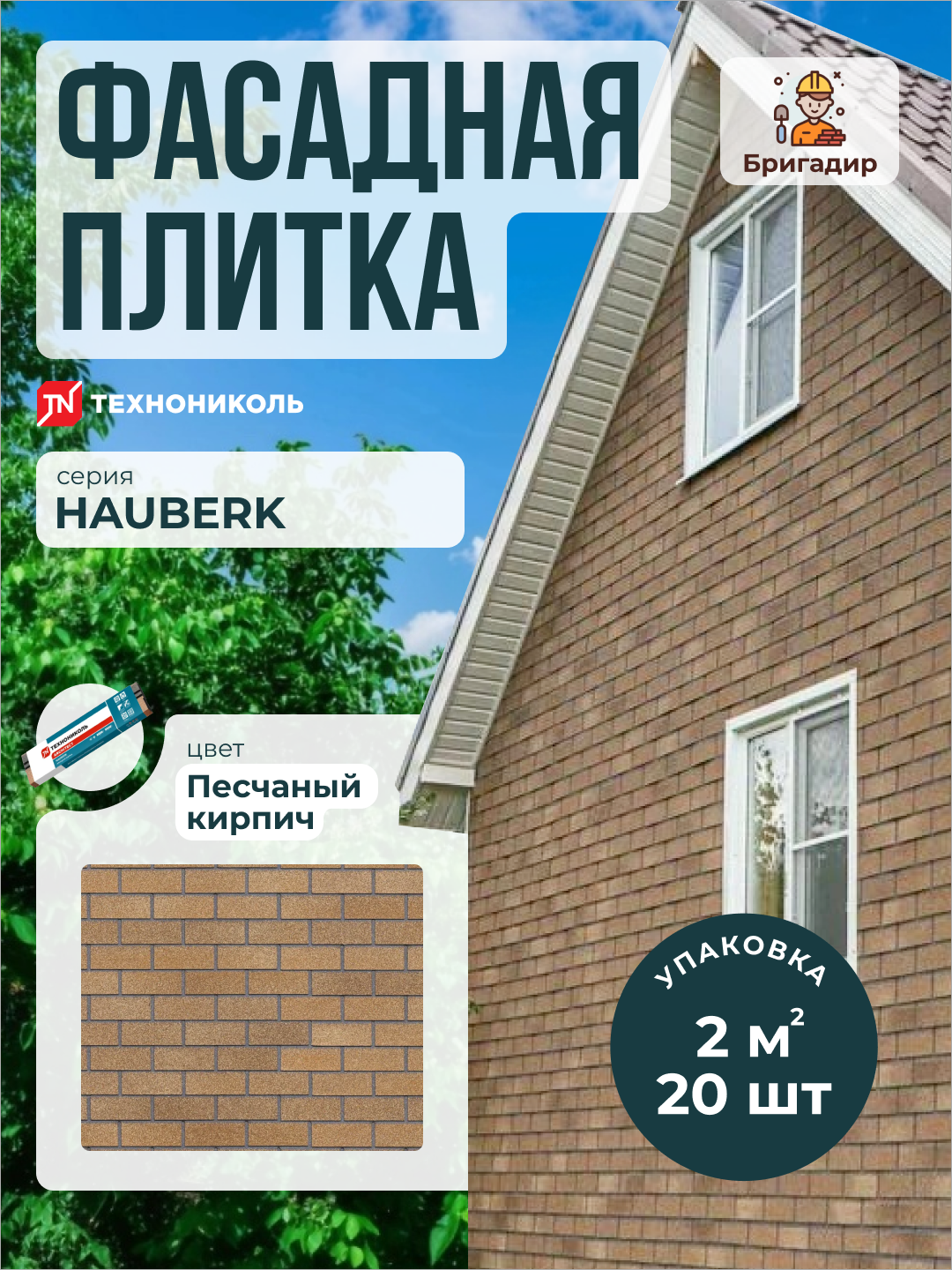 Фасадная плитка Технониколь Hauberk Песчаный кирпич (уп. 2 м2)