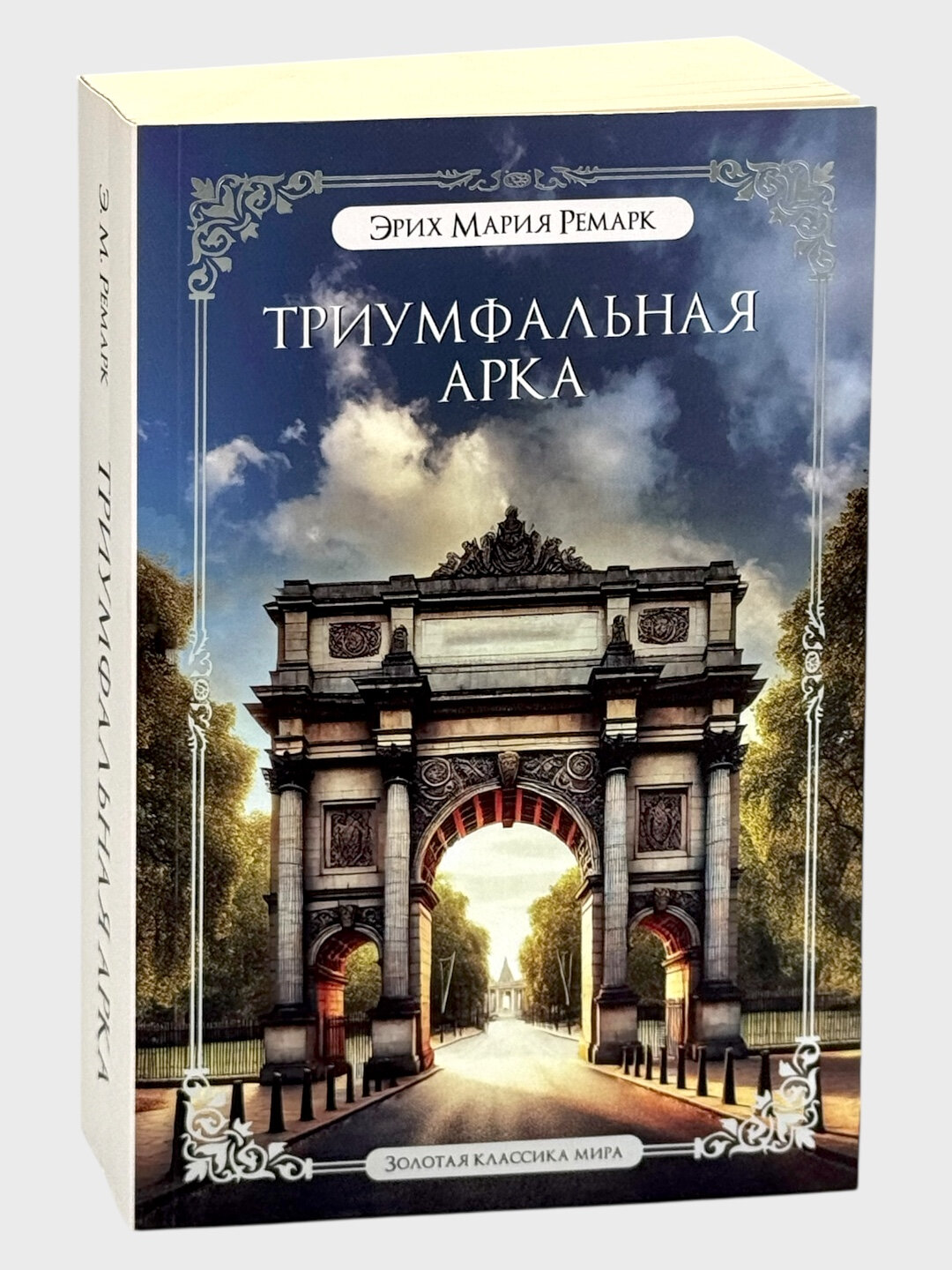 Книга "Триумфальная арка" Эрих Ремарк, 516 стр, 2025 г, мягкая обложка