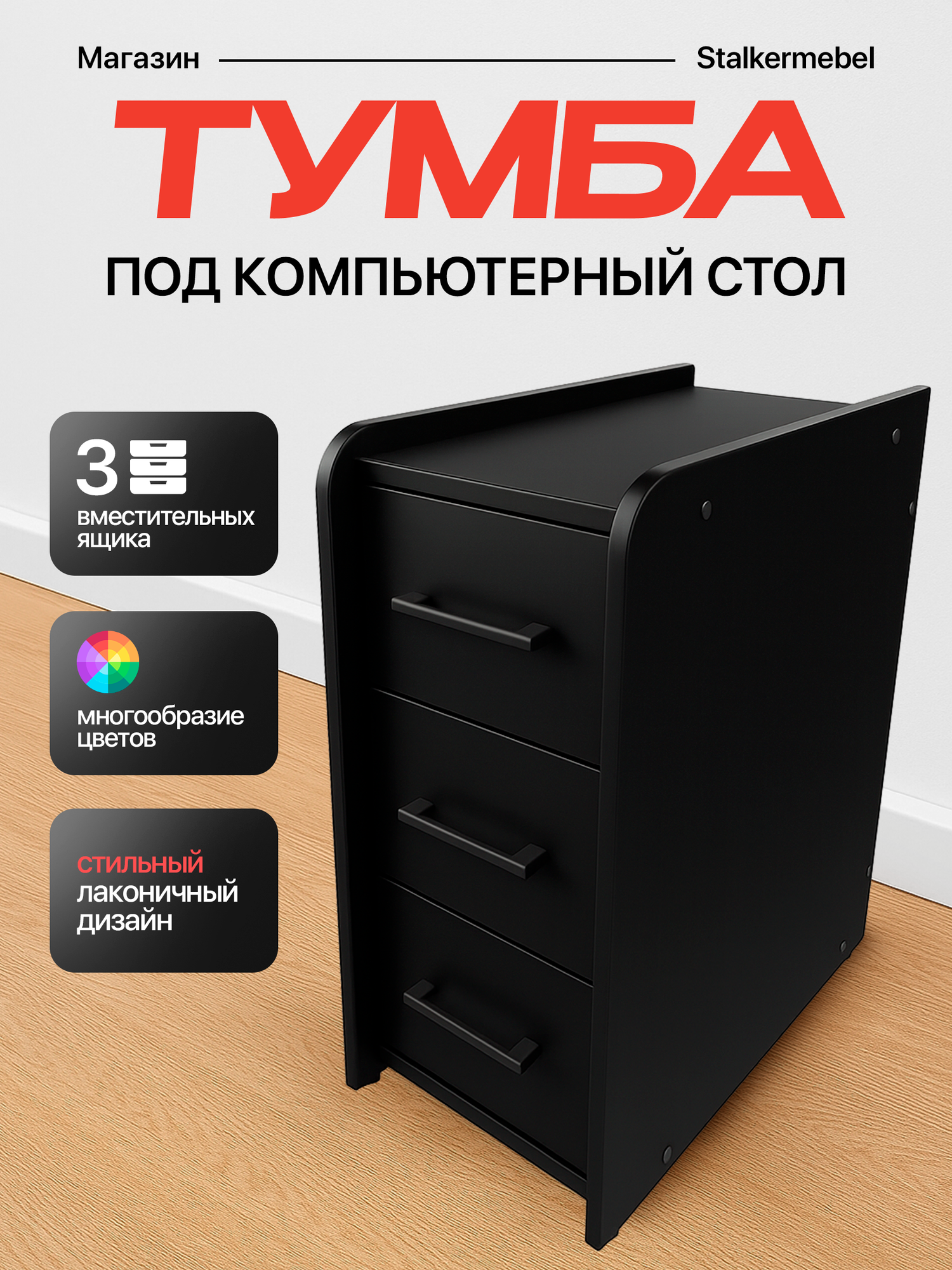 Тумба офисная "Stalkermebel" для геймерских столов, 3 ящ, 31х52х63 см, полностью чёрная