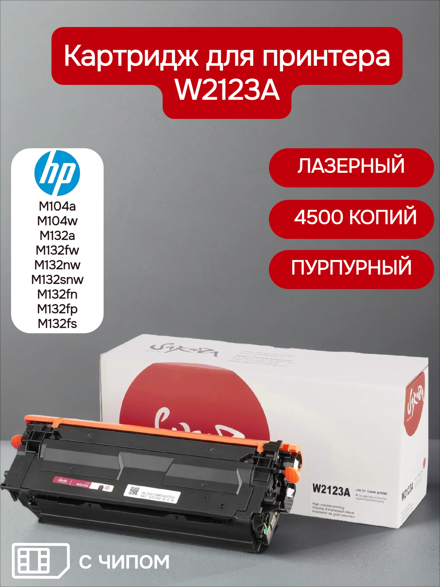 Картридж Sakura W2123A для HP M104a/M104w/M132a/M132fw/M132nw/M132snw/M132fn/M132fp/M132fs, пурпурный, 4500к.