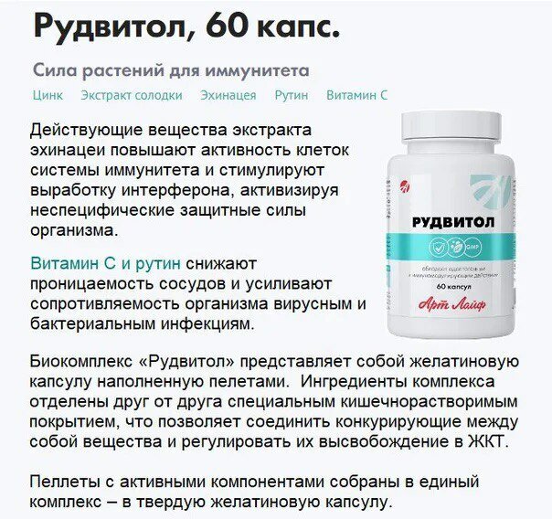 Изображение Арт Лайф, Рудвитол, 60 капс, Сила растений для иммунитета.
