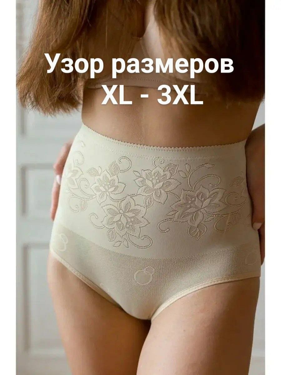 Корректирующее Белье Трусы, размер (44-46) XL, бежевый