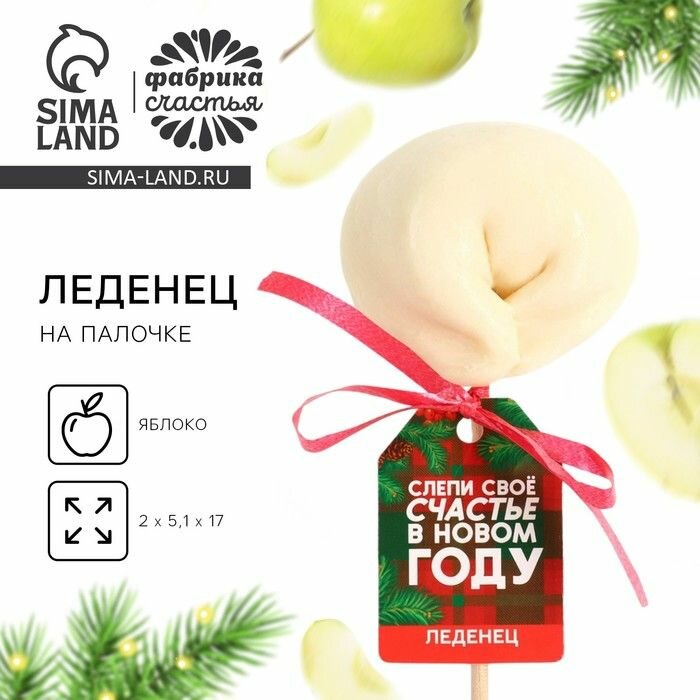 Леденец новогодний пельмень на палочке Слепи своё счастье , со вкусом яблока, 22 г