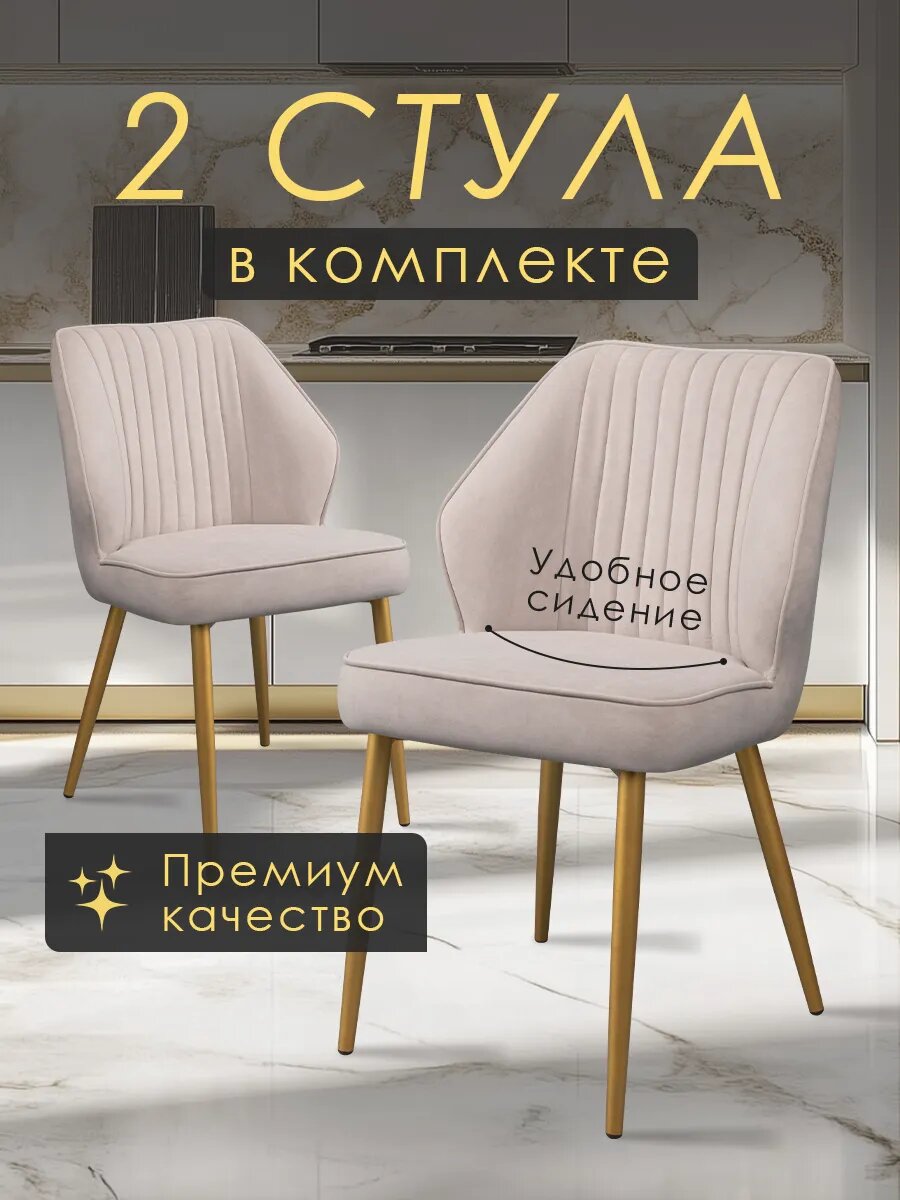 Стулья для кухни, МК LUSSOR "Сиэтл", стулья кухонные 2 шт велюр BiegeБоне, gold