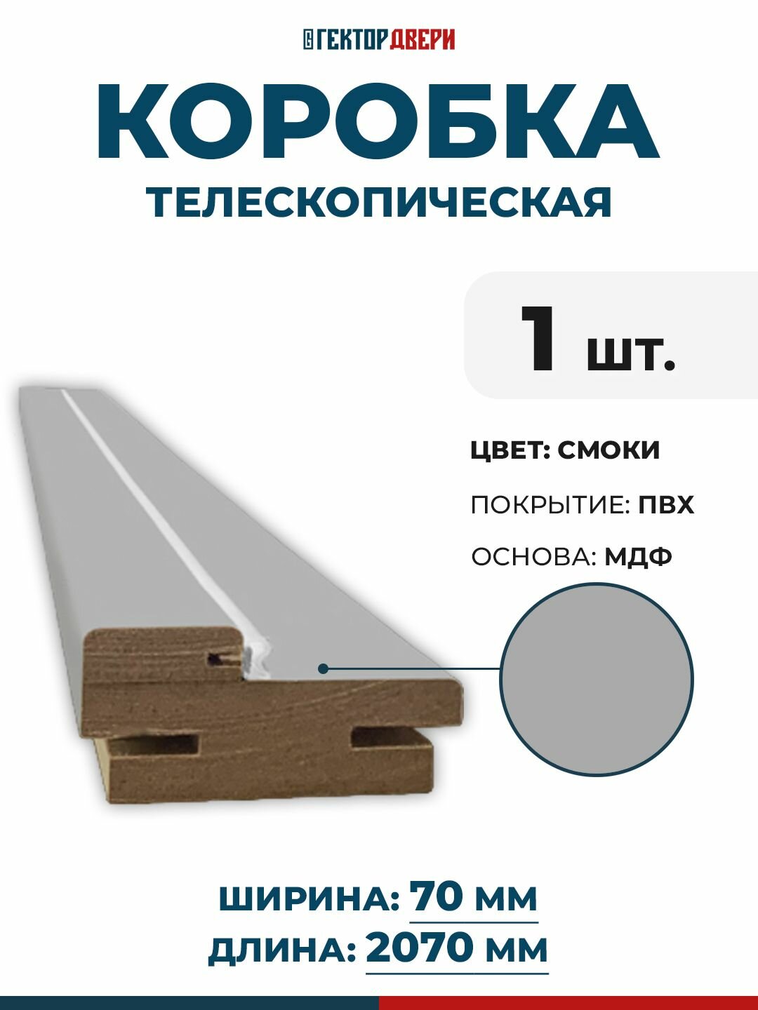 Коробка дверная (телескопическая) ПВХ цвет Смоки (темно-серый) 70х2070 мм 1 шт.