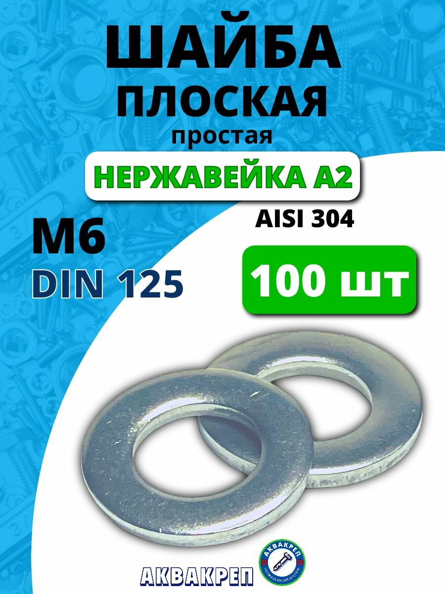 Шайба нержавеющая М6 DIN 125 плоская 100 шт
