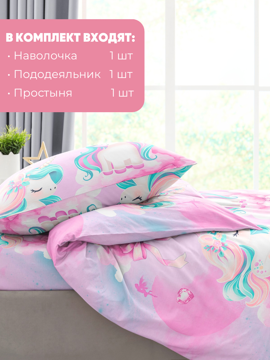 Детское постельное белье Ночь Нежна Единорожки, бязь, 1 5 спальное, наволочка 50х70, 100% хлопок — фото 1