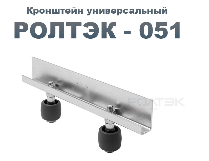 Ролтэк 051 Кронштейн универсальный (без роликов) для систем микро, ЭКО, евро, макс