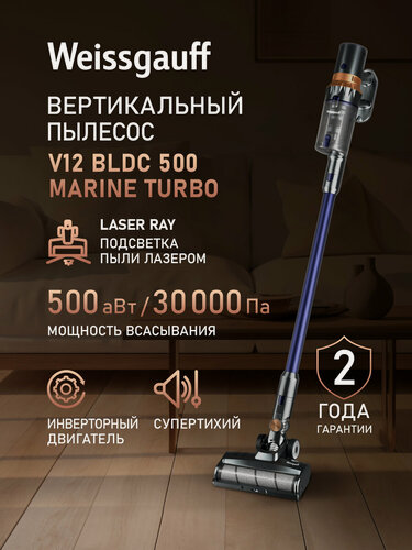 Изображение товара Вертикальный беспроводной пылесос Weissgauff V12 BLDC 500 Marine Turbo, Инверторный двигатель, Мощность 500 Вт