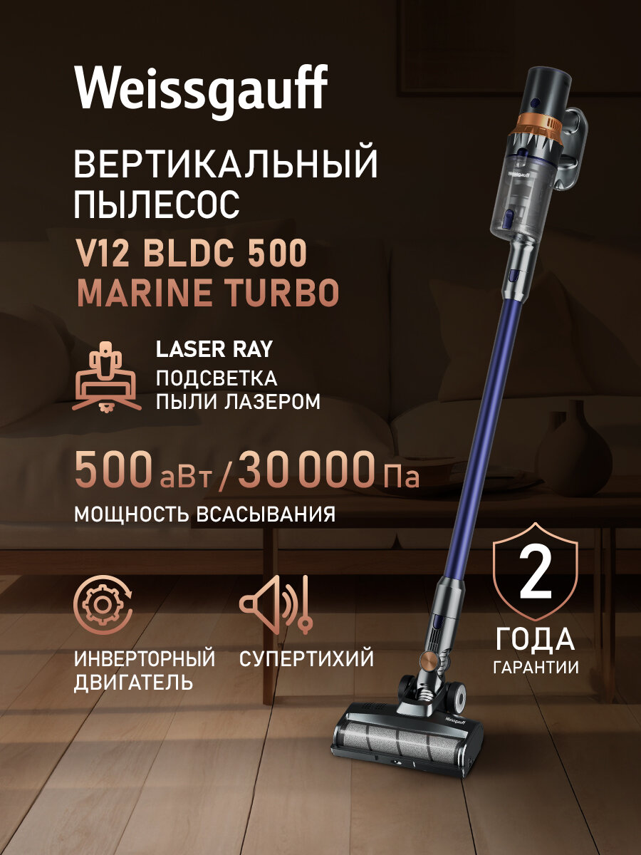Вертикальный беспроводной пылесос Weissgauff V12 BLDC 500 Marine Turbo, Инверторный двигатель, Мощность 500 Вт