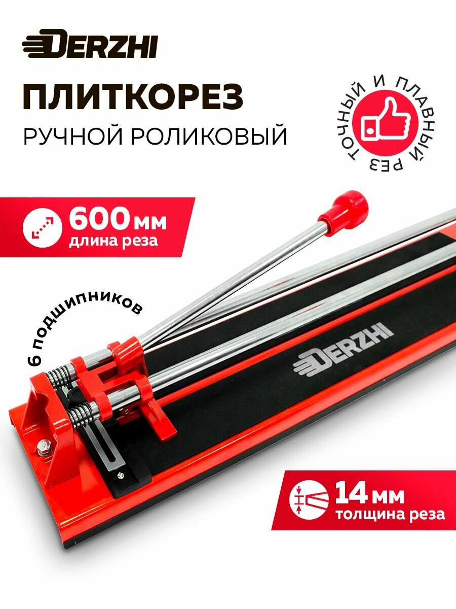 Плиткорез ручной роликовый DERZHI 600x14 мм длина реза 60см черный красный