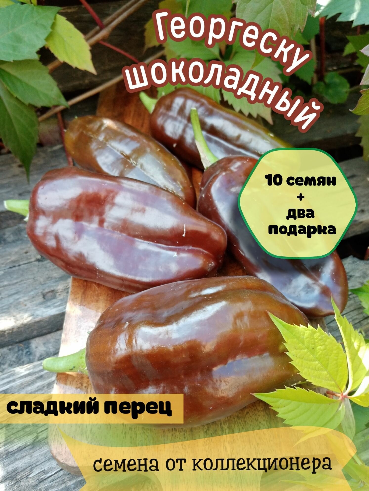 Перец сладкий 