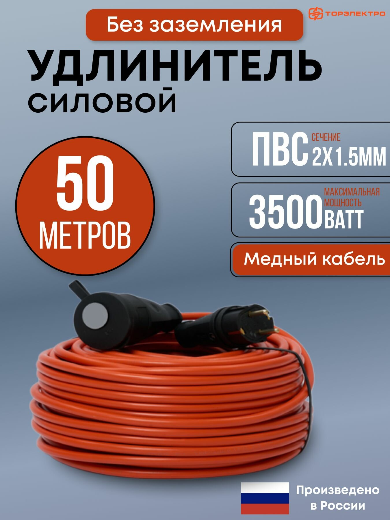Удлинитель уличный силовой ТОР 50 метров ПВС 2х15 без заземления 16А 3500 Вт IP44 220В