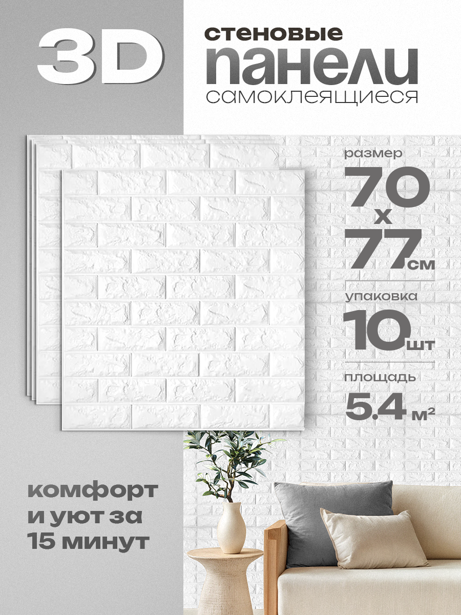Самоклеющиеся 3D панели HOMFESK для стен, влагостойкие, 70х77 см, 10 шт
