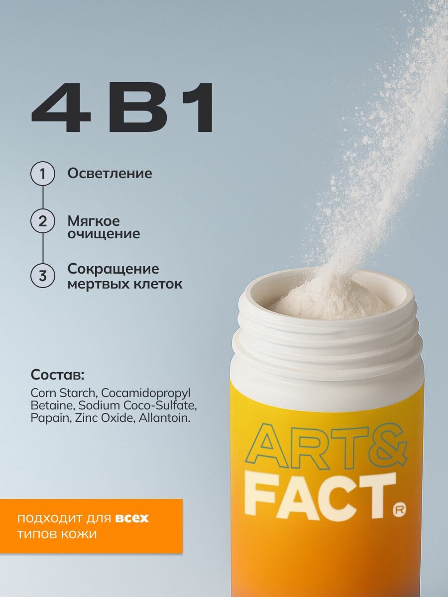 ART&FACT. / Энзимная пудра для умывания для всех типов кожи с папаином 5% и аллантоином 0,5%, 70 г — фото 1