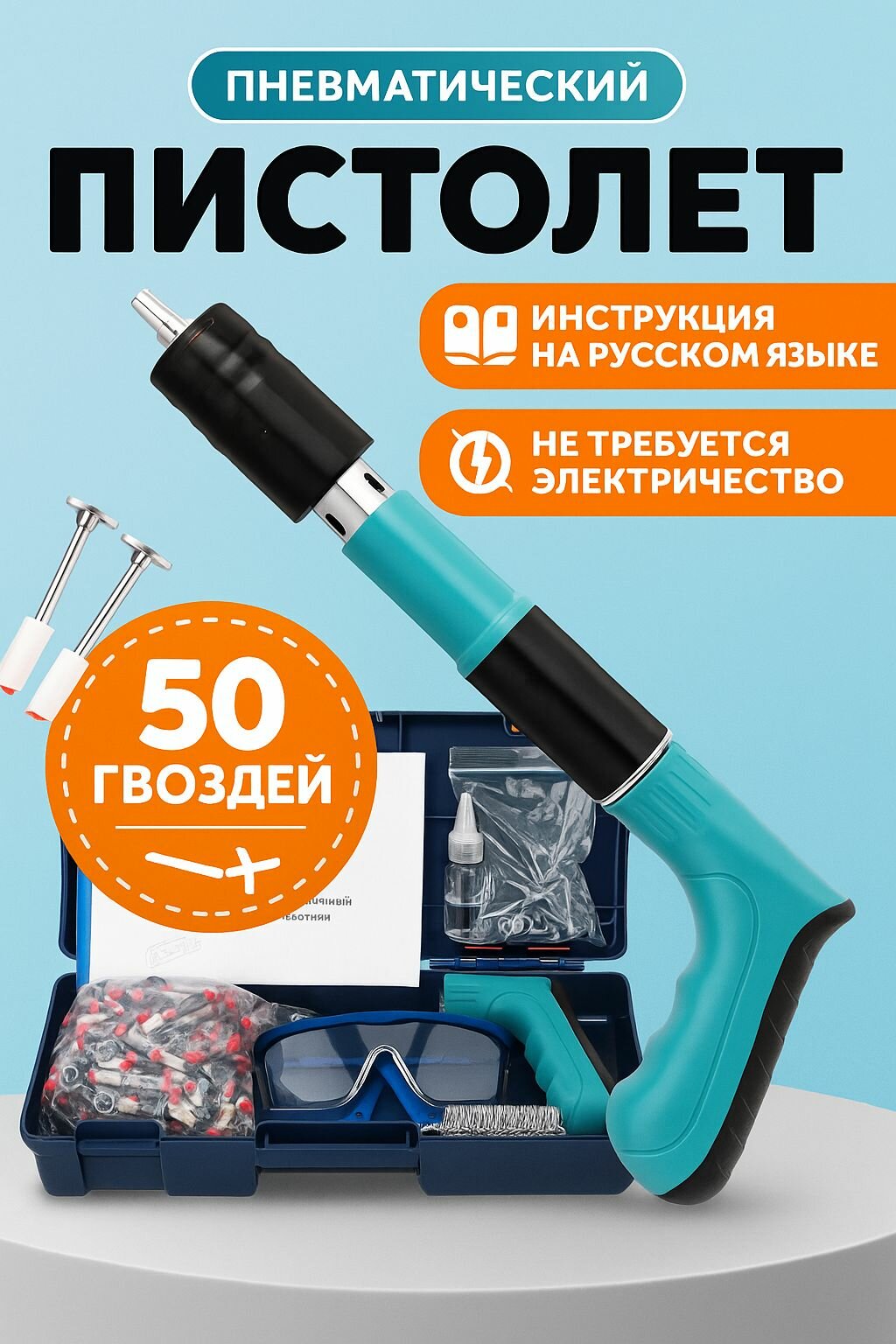 Гвоздезабивной пневмопистолет