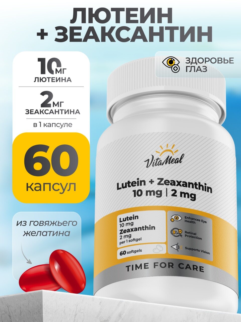 Лютеин 10 мг + Зеаксантин 2 мг витамины для глаз и зрения 60 шт