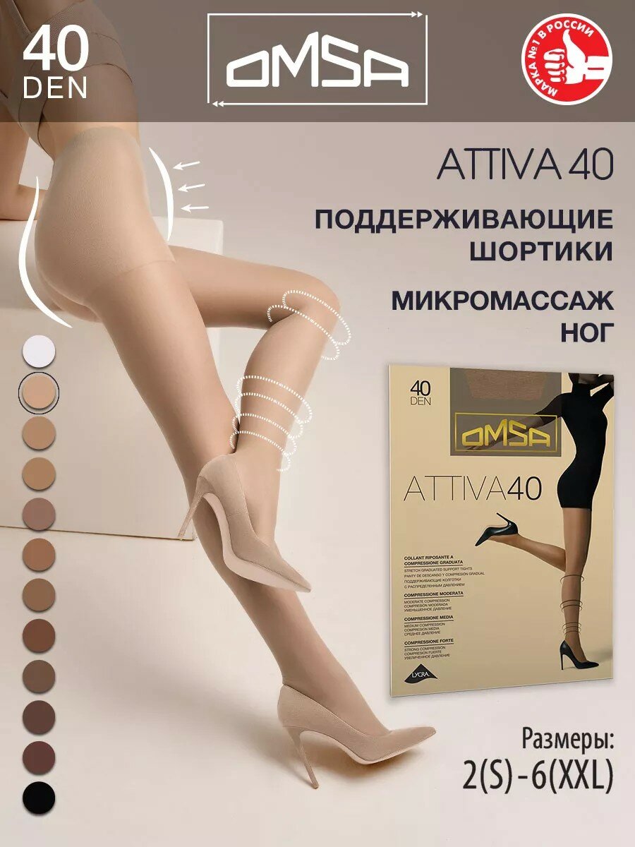 Колготки Omsa ATTIVA 40 DEN, 20 den, светло-бежевый