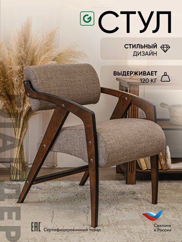 Изображение товара Стул кресло с подлокотниками для кухни, гостиной, офиса, зоны ожидания, цвет коричневый