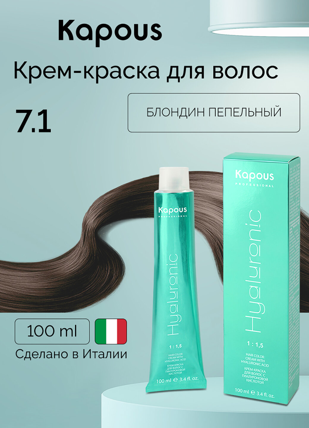 Крем-краска для волос с гиалуроновой кислотой Kapous «Hyaluronic Acid», 7.1 Блондин пепельный, 100 мл