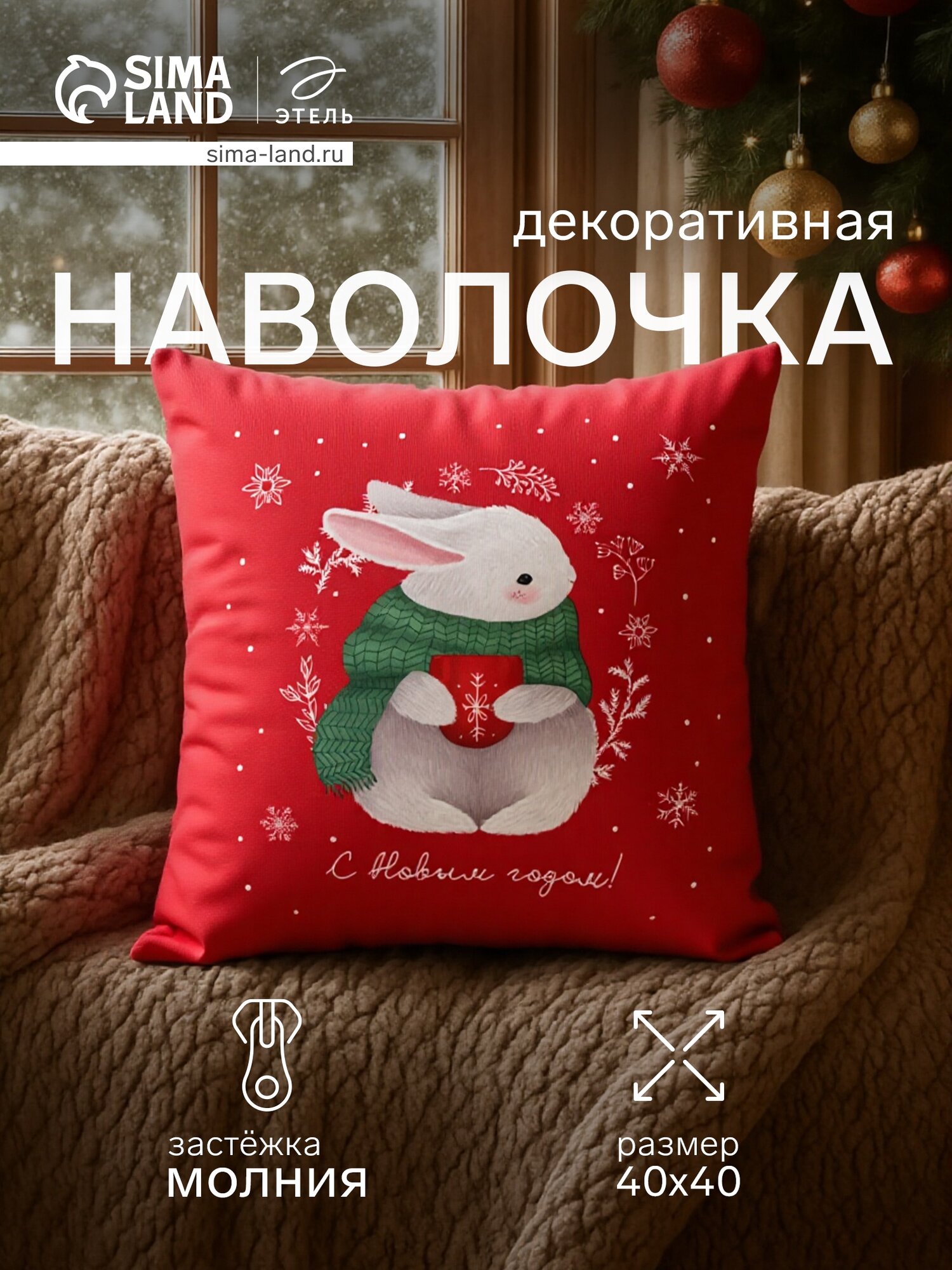 Наволочка декоративная новогодняя Этель "Зайчик" размер 40×40 см велюр