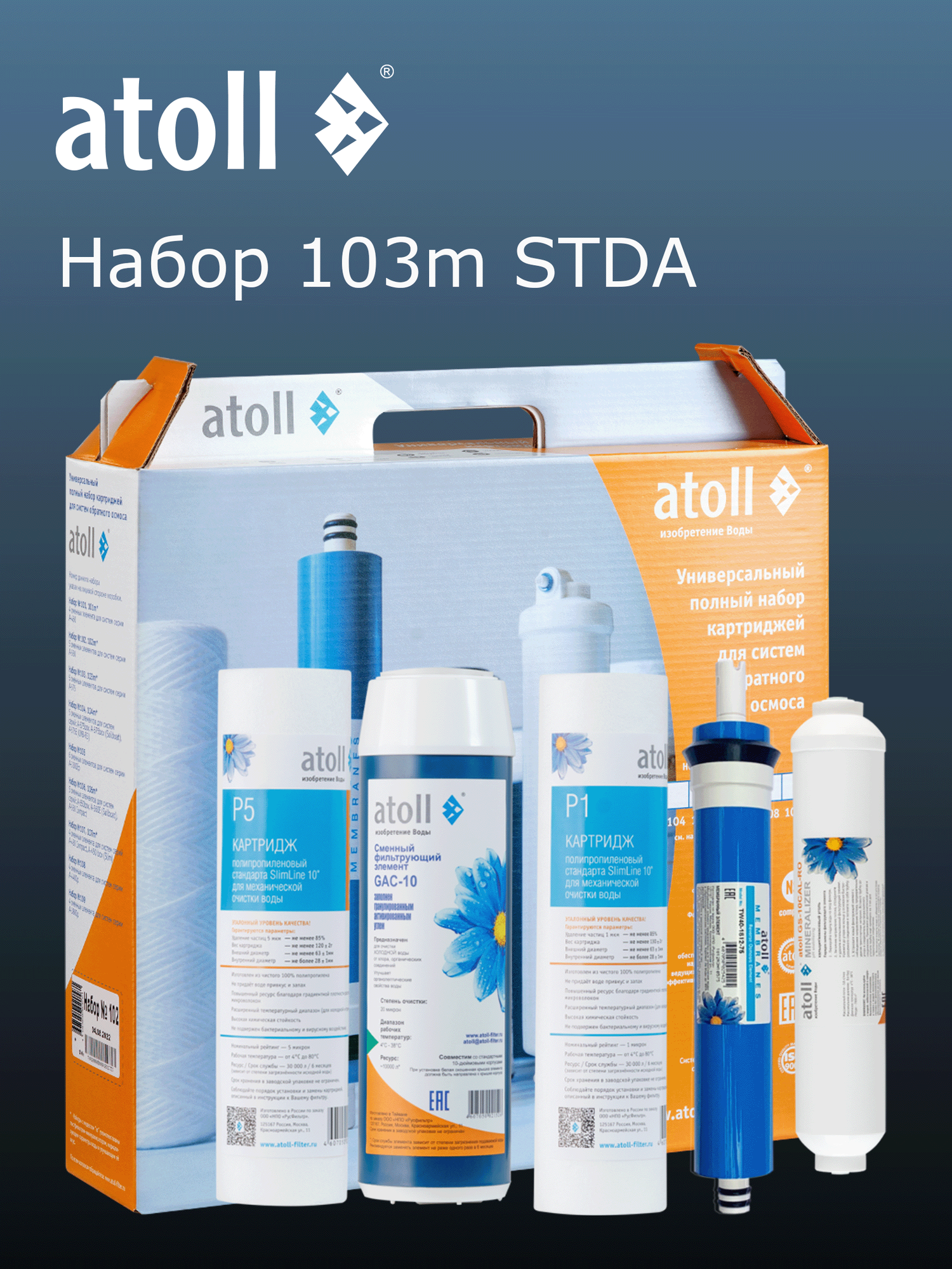 Набор картриджей atoll №103m STDA для обратного осмоса A-575m с минерализацией