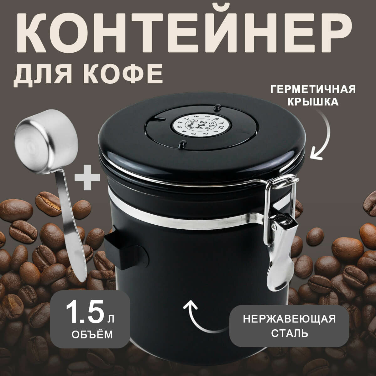 Контейнер для хранения зернового и молотого кофе, 1.5 л, 212015679
